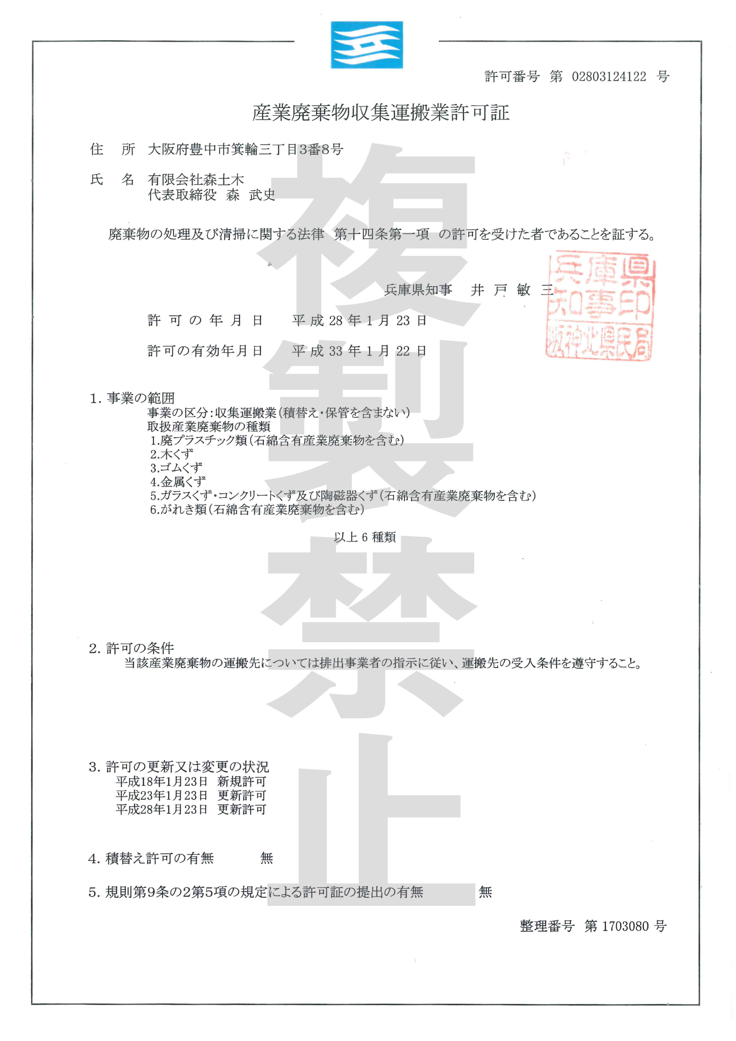 兵庫県の産業廃棄物収集運搬業許可証